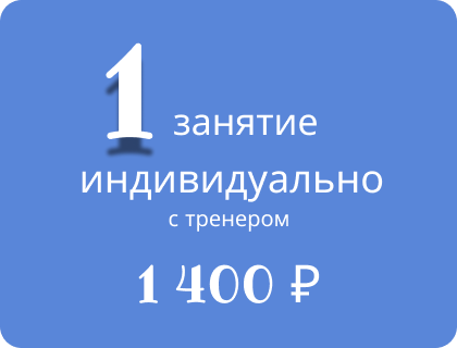 Разовое посещение
