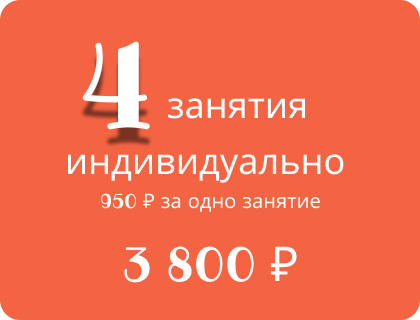 Акционный абонемент на 4 занятия