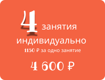 Абонемент на 4 занятия
