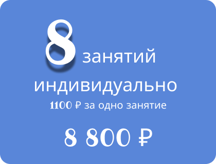 Абонемент на 8 занятий